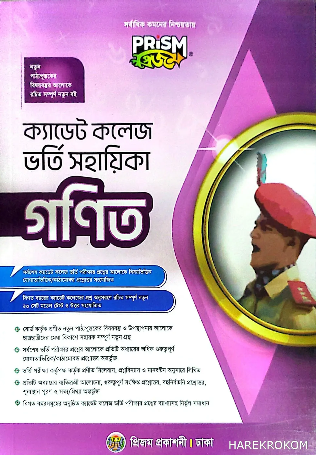 ক্যাডেট কলেজ ভর্তি সহায়িকা - গণিত - প্রিজম প্রকাশনী